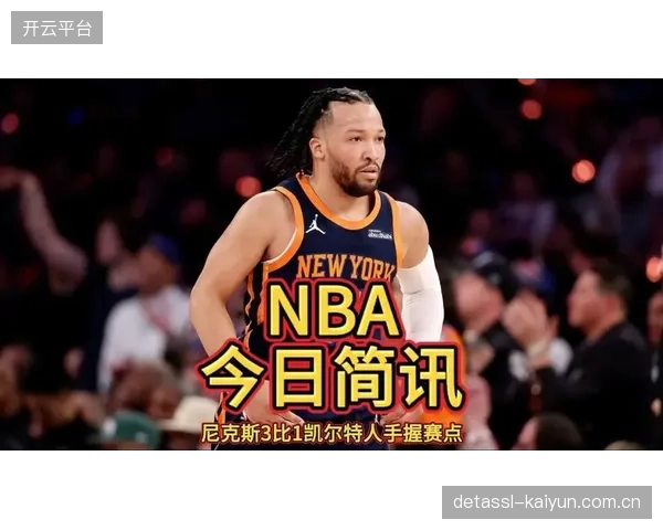 尼克斯手握赛点，布伦森的进攻火力将是终结系列赛的关键。